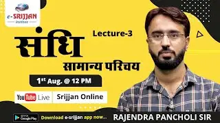 संधि (LECTURE-3)| RPSC Jr. Accountant| Lectureship| All Competitive exams| Srijjan Online