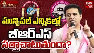 మున్సిపల్ ఎన్నికల్లో బీఆర్ఎస్ సత్తా ఎంత? | Telangana Municipal Elections 2026 | KTR | BRS | BIG TV