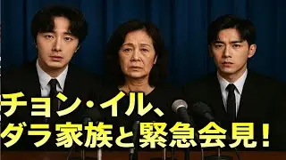 チョン・イルがダラ家族と緊急記者会見！涙と衝撃の真実が明かされる&hellip;【韓国芸能ニュース】