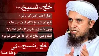 Khula aur Tanseekh e Nikah | خُلع اور تَنسِيخ نکاح | Ask Scholar Mufti Tariq Masood.