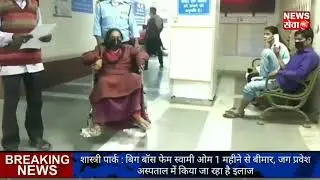 Biggboss फेम स्वामी ओम का निधन ll baba swami om death ll salman khan ll big boss