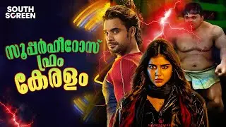 മലയാളത്തിലെ സൂപ്പർ ഹീറോ സിനിമകൾ