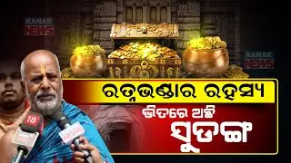 New Closets Proposed For Ratna Bhandar | Sevayat Recommends New Ornaments For Lord Jagannath