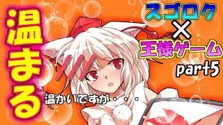 【ゆっくり茶番】押しくらまんじゅうをしていたはずが... スゴロク王様ゲーム！part5【葉桜チャンネル】