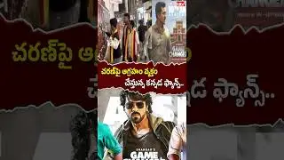 చరణ్&zwnj;పై ఆగ్రహం వ్యక్తం చేస్తున్న కన్నడ ఫ్యాన్స్.. #ramcharan #gamechanger #karnataka #shorts #idtv