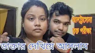 আর দেরি না করে ডাক্তার দেখিয়ে আসলাম ডাক্তার আলট্রাসোনা  রক্ত পরীক্ষা করতে দিল আমাকে ।