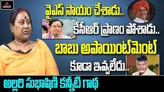 Tollywood Senior Actress Allari Subhashini about YSR & Chandrababu Naidu | CM KCR | Mirror TV