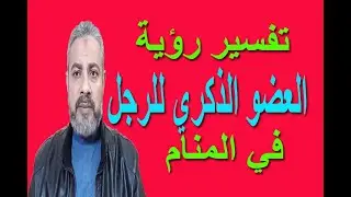 تفسير حلم رؤية العضو الذكري للرجل في المنام | اسماعيل الجعبيري