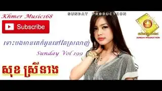 Sunday CD Vol 200 Tos Bong Min Laor Kor Oun Nov Ter Srolang by Srey Neang