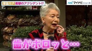 草笛光子、「歯がボロっと…」衝撃のアクシデントに天海祐希もビックリ！？撮影秘話明かす 映画『老後の資金がありません！』大ヒット祈願イベント