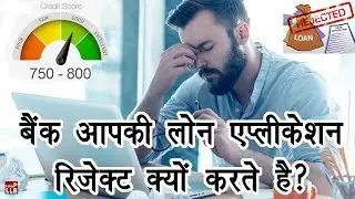 5 Top Reasons for Loan Application Rejection in Hindi | By Ishan