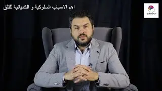 اهم الاسباب السلوكية و الكيمائية للقلق