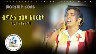 'ብምሉእ ልበይ እባርኸካ'   ሸዊት ገብረሂወት
