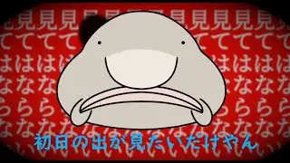 正月っぽいことしてないから初日の出ぐらい見させてくれぃ【直視してはならない】