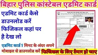Bihar Police physical admit card 2021| Latest news today | bihar police pet admit card | csbc news