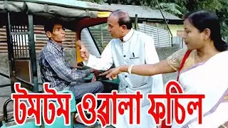 টমটমওৱালা ফচিল.................