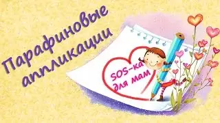 Парафиновые аппликации