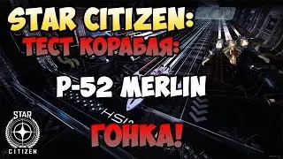 Star Citizen: Тест корабля: P-52 MERLIN  Гонка!