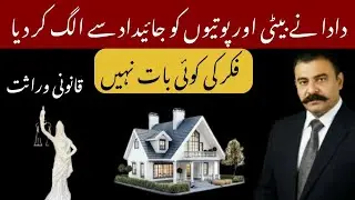 Buzurg Ki Jaidad | Beti Aur Poti Ka Warasat Mein Haq &ndash; Pakistan Law