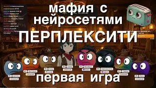 Мафия с Нейросетями: Первая игра Перплексити