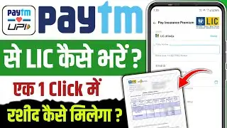 Paytm se lic premium kaise bhare | paytm se lic bima ki kist kaise bharen | paytm se lic kaise jama