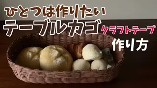 第39作★クラフトバンド＊テーブルカゴ＊ナチュラル【作り方】Natural table basket made of craft tape