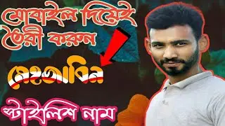 স্টাইলিশ ফন্ট দিয়ে নাম বানান।।How To Make Trending Stylish Color Name Art Design On Android Tutorial