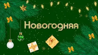 Новогодняя  | ФотоШОУ PRO| FotoShow PRO (БЕЗ ФУТАЖЕЙ)
