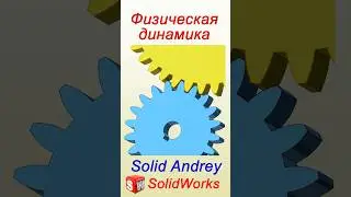 SolidWorks. Физическая динамика в сборке #solidworks