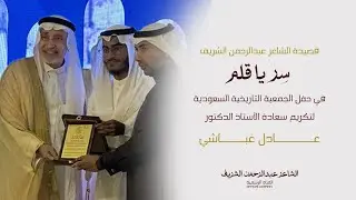 سر يا قلم | عبدالرحمن الشريف