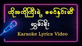 ဟိုအကိုကြီးရဲ့ မခင်နှင်းဆီ - လွှမ်းမိုး #HlwanMoe  #karaoke  Lyrics Song