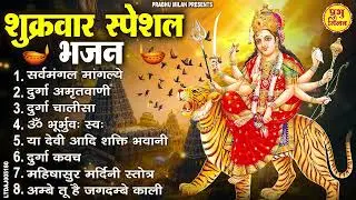 शुक्रवार भक्ति भजन : सर्वमंगल मांगल्ये, ॐ भूर्भुवः स्वः, या देवी सर्व भूतेषु , दुर्गा चालीसा व आरती