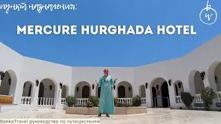 Mercure Hurghada Hotel Египет, Хургада Обзор отеля  Banka Travel