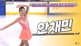 [안채민 대천리초 /문현지, 박지선] 제20회 부산광역시 교육감배  빙상대회  (부산빙상경기연맹)