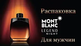 Legend Night Montblanc - распаковка аромата