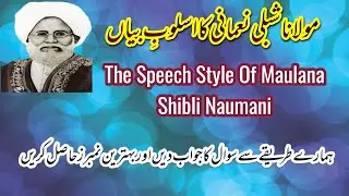Maulana Shibli Numani Ka Asloob e Bayan#AllamaShiblinomani#specialstudyofurdu