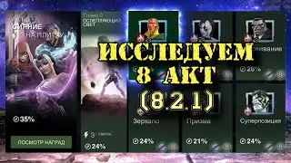 8 АКТ 2 ГЛАВА - ИССЛЕДОВАНИЕ: 8.2.1 (1 задание) на 100% | Марвел: Битва чемпионов | МБЧ | MCOC
