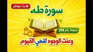 اليوم الرهيب ومع سورة طه الصفحه  319