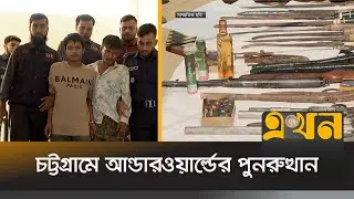 কোথা থেকে কিভাবে চট্টগ্রামে ঢুকছে এতো অ*স্ত্র? | Chittagong Crime | Chittagong News | Ekhon TV