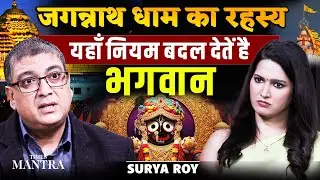 क्यों अधूरा है जगन्नाथ का रूप? | समुद्र की हवा उल्टी बहती है? | जगन्नाथ पुरी के चमत्कार | Surya Roy