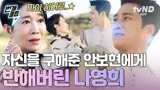 [#스프링피버] 오 마이 히어로 (๑♡ᴗ♡๑) 위기 상황에서 자신을 구해준 안보현에게 제대로 반한 나영희ㅋㅋㅋ | #번개클립