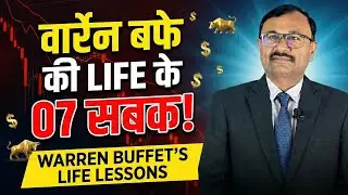 Warren Buffet की Life के 07 सबक !