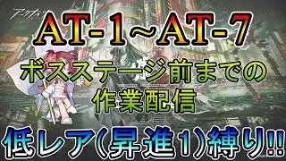 【アークナイツ】 墟 　AT-1~AT-7  ボスステージ前までの録画をしておきたい瀕死のDr.　　低レア(昇進1)縛り【縛り配信】