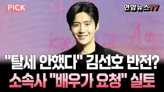 김선호 소속사 실토 