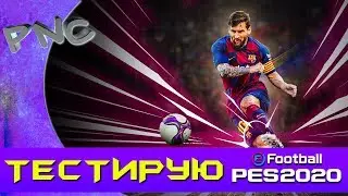 ТЕСТИРУЮ eFootball PES 2020 DEMO