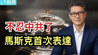 馬斯克首次表達不忍中共了；劉虎事件背後是中共定新規矩；外交戰狼竟公開宣揚&ldquo;留島不留人&rdquo;。