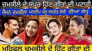 New year 2026,Chamkila Amarjot family Singing Chamkila Hit Songs,