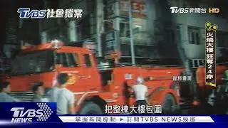 【TVBS社會檔案】逃生門鎖死「19屍交疊」 高雄九龍大樓火奪24命｜TVBS新聞 @TVBSNEWS02