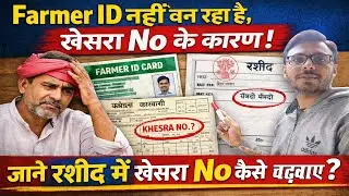 Farmer ID नहीं बन रहा है? 😱 खेसरा नंबर की वजह से अटका | रसीद में खेसरा नंबर कैसे चढ़वाएं
