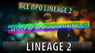 Все про lineage 2 